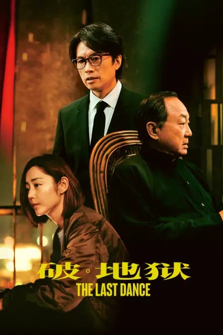 破·地狱