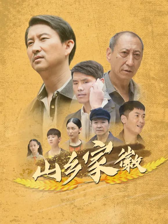 山乡家徽