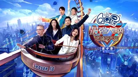 最强大脑第十季