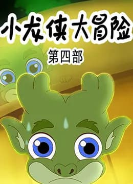 小龙侠大冒险第四季
