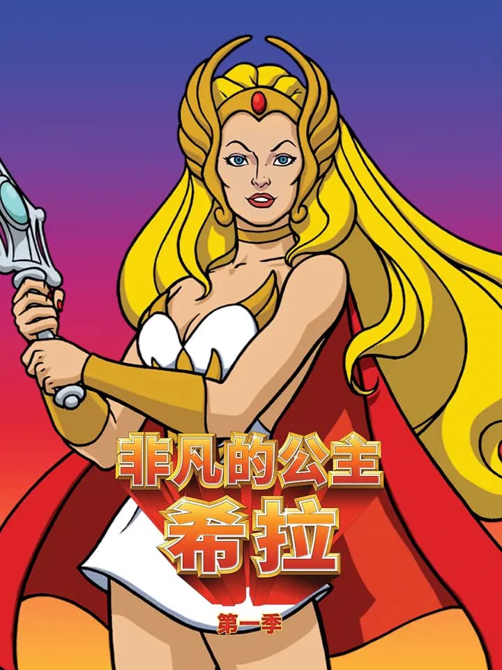 非凡的公主:希拉中文配音
