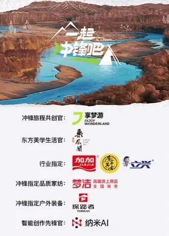 一起冲锋吧