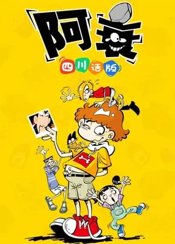 阿衰1 四川话版