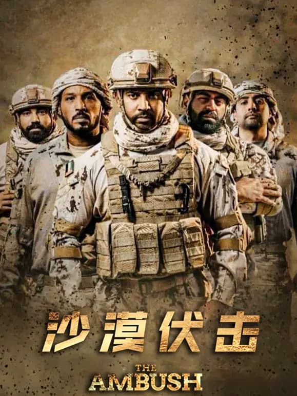 沙漠伏击