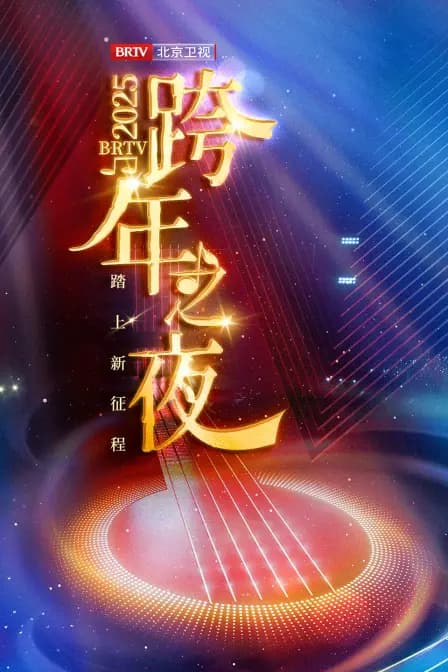 踏上新征程北京卫视跨年之夜2025
