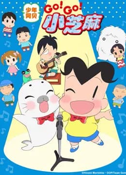 少年阿贝 GO!GO!小芝麻 第三季 日文版