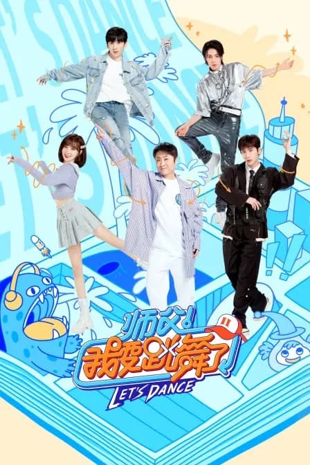 师父！我要跳舞了 第二季