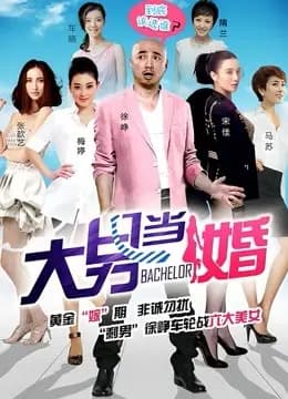 大男当婚