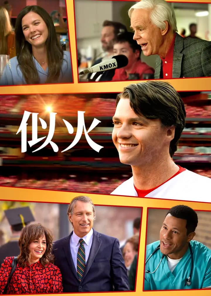 似火