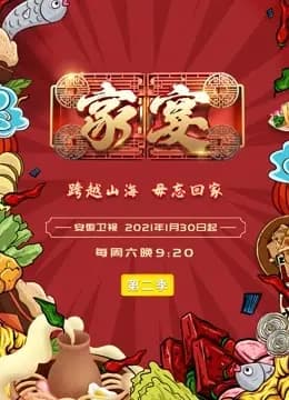 家宴第二季