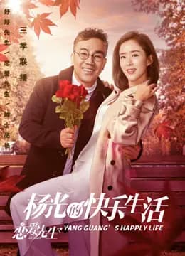 杨光的快乐生活之恋爱先生