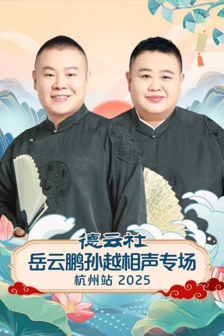 德云社岳云鹏孙越相声专场杭州站2025