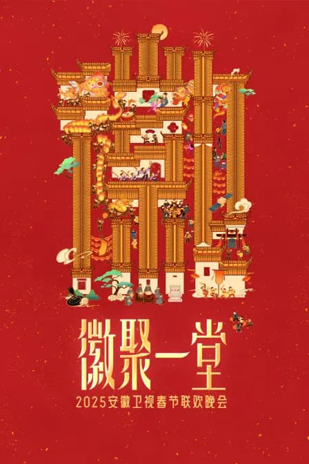 徽聚一堂·安徽卫视春节联欢晚会2025