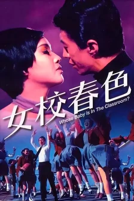 女校春色