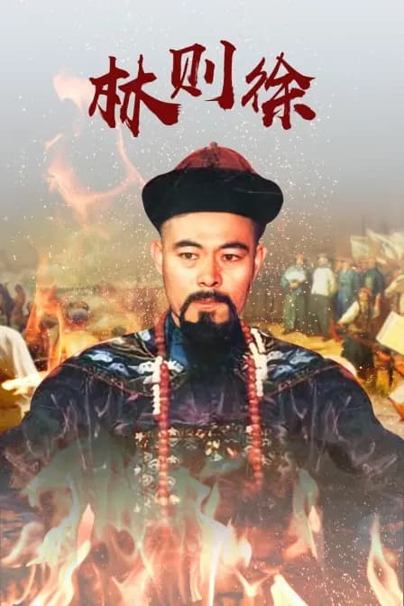 林则徐