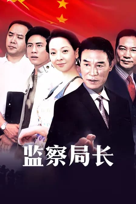 监察局长