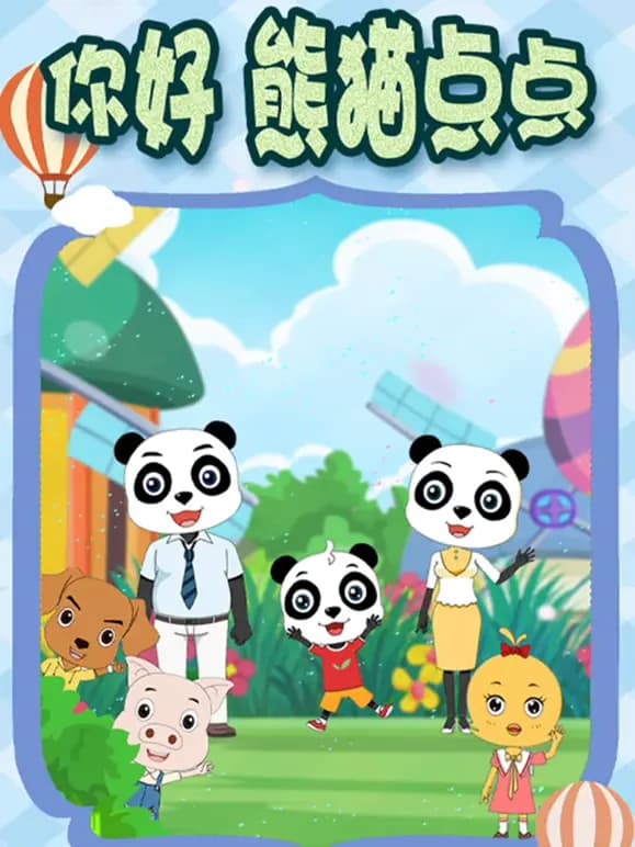 你好熊猫点点第二季