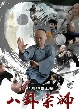 八卦宗师