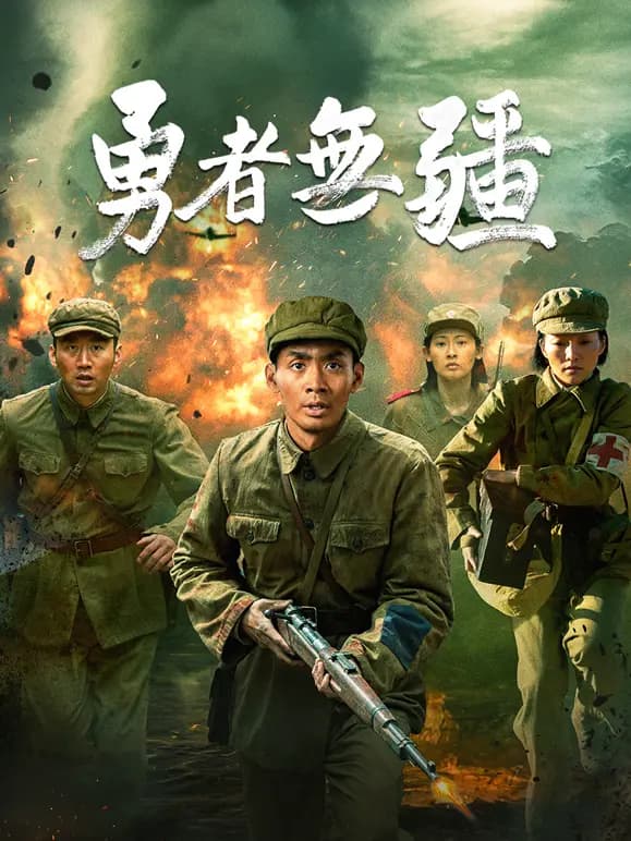 勇者无疆