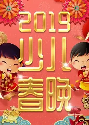 2019少年儿童春节联欢晚会