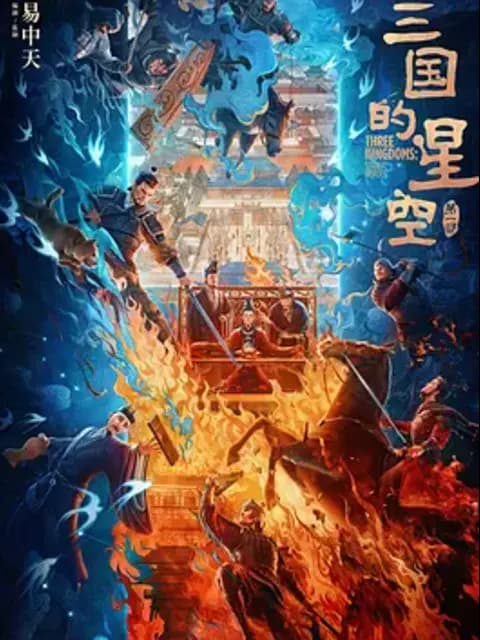 三国的星空第一部
