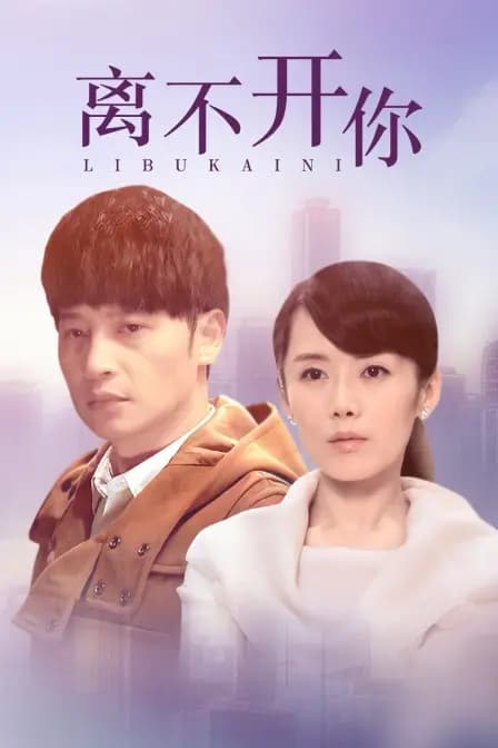 离不开你