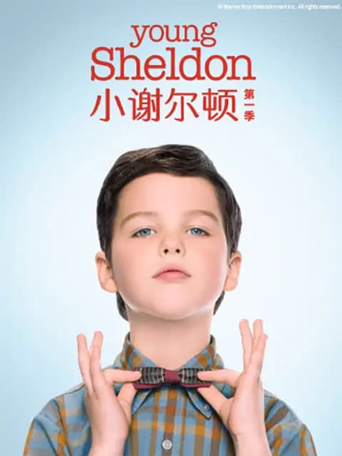 小谢尔顿第一季