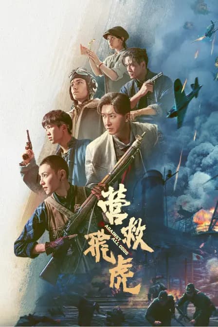 营救飞虎