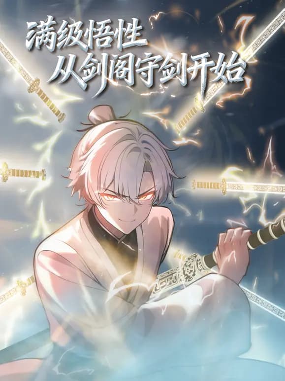 满级悟性，从剑阁守剑开始动态漫画