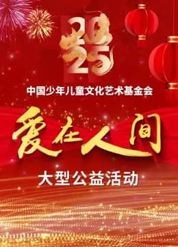 爱在人间