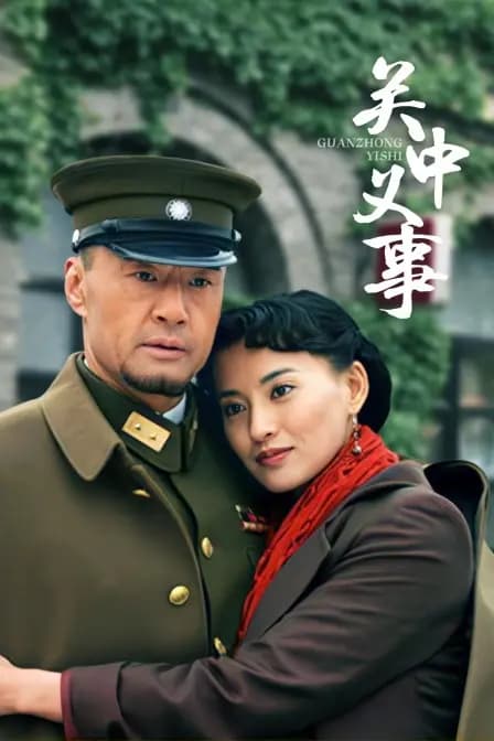 关中义事
