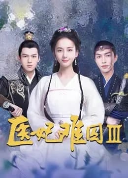 医妃难囚第三季