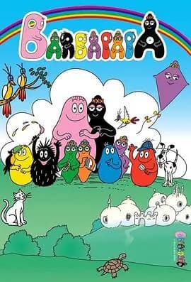 巴巴爸爸第一季海报