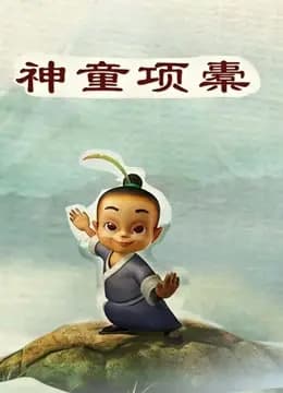 神童项橐