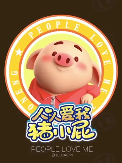人人爱我猪小屁