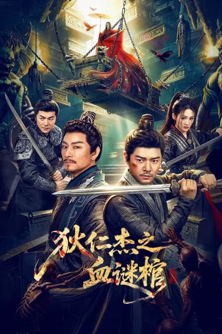 狄仁杰之血谜棺