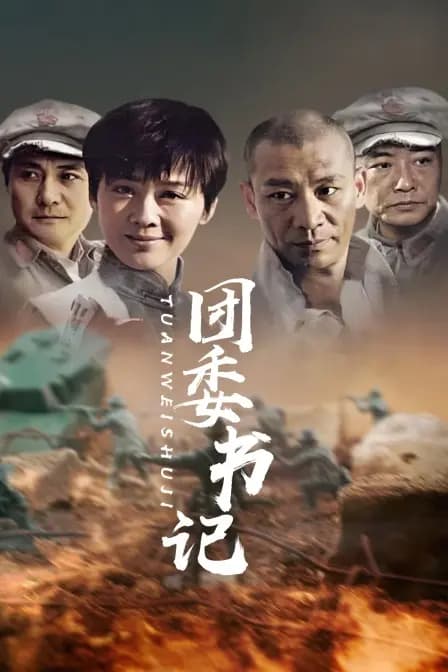 团委书记