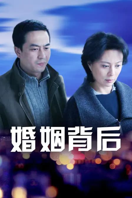 婚姻背后