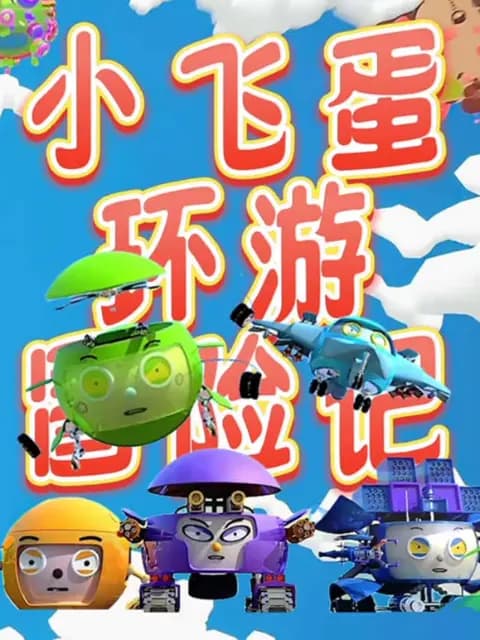 小飞蛋环游冒险记