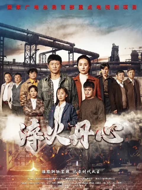 淬火丹心