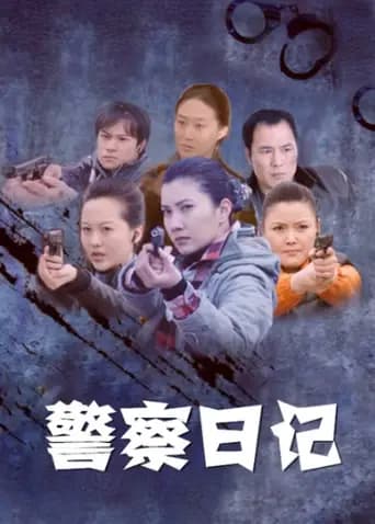 警察日记