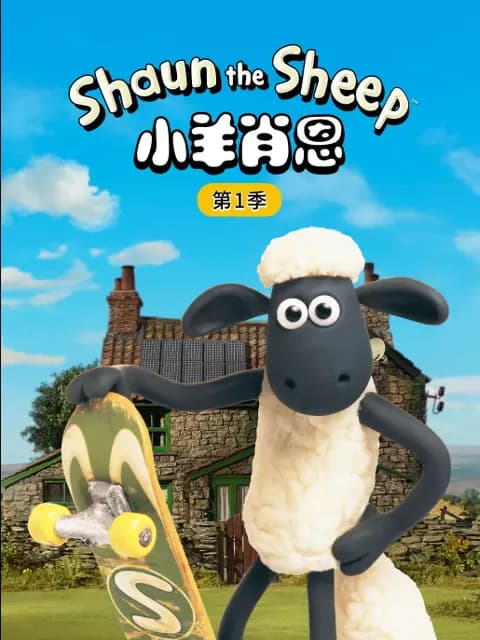 小羊肖恩第一季