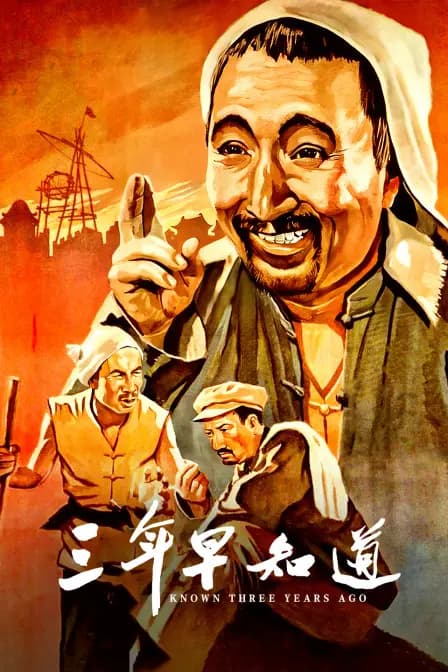 三年早知道
