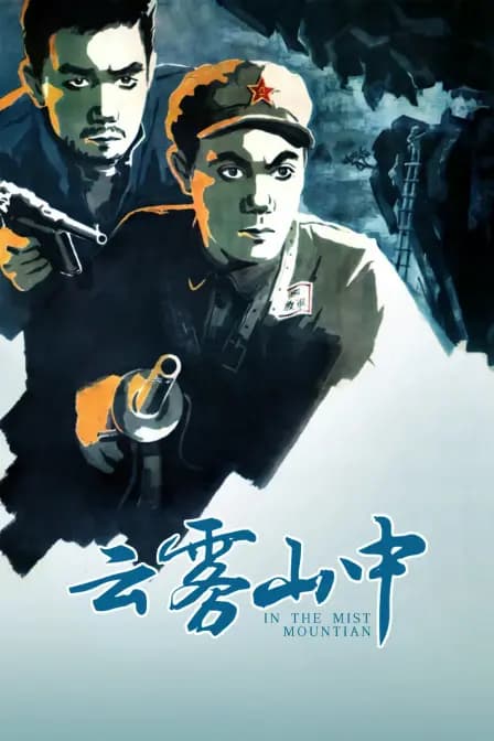 云雾山中