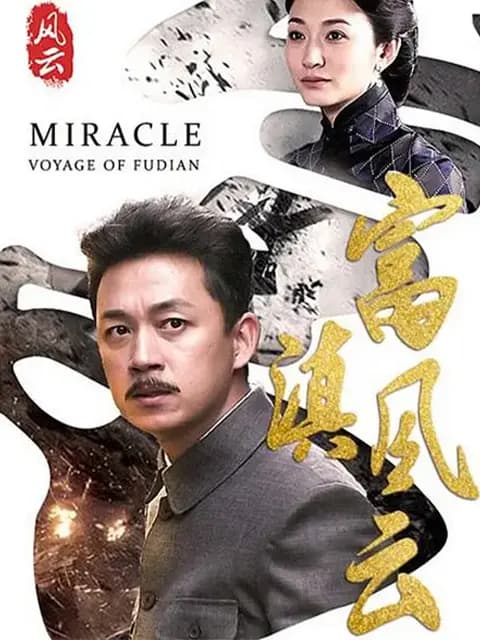 富滇风云