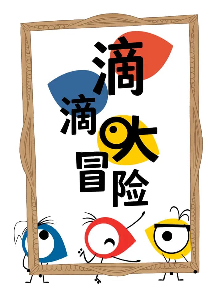 滴滴大冒险