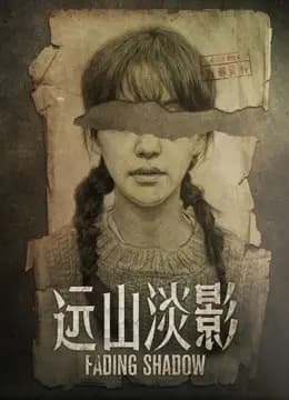 远山淡影