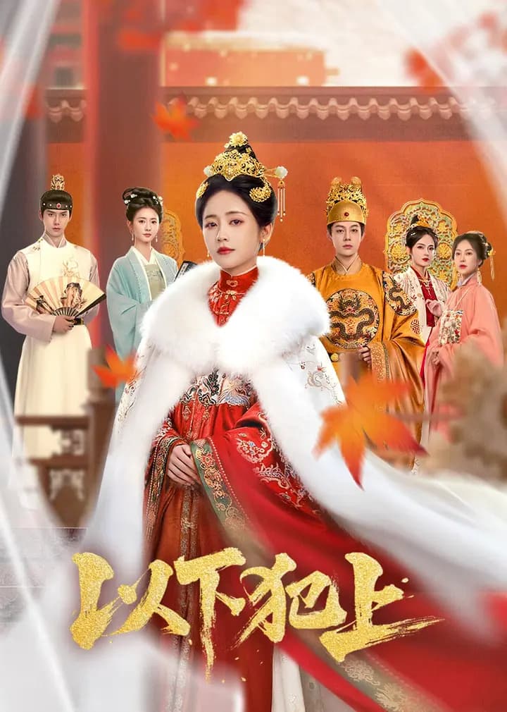 以下犯上