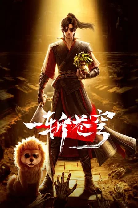 一斩苍穹