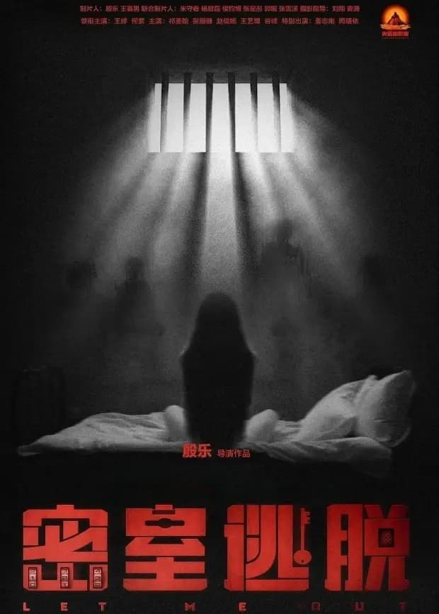 密室逃脱